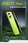  Realme GT Neo2